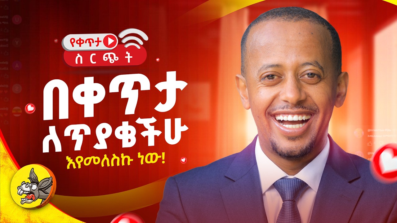 ገብተናል የት ናችሁ?? #6  #comedianeshetu #habesha #livestream #ethiopia #gemini