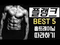 하루10분 도전! 플랭크 전신 홈트레이닝 Best5 (왕초보~중급자)