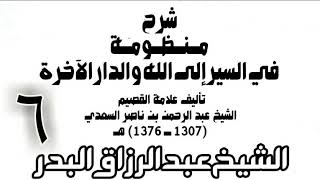 06 - شرح منظومة في السير إلى الله والدار الآخرة -  الشيخ عبد الرزاق البدر image