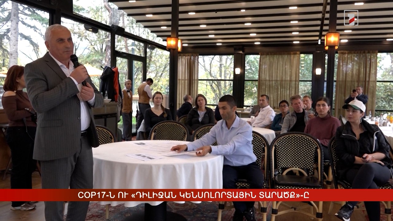 COP17-ի հյուրերը ծանոթացել են «Դիլիջան կենսոլորտային տարածք»-ի ստեղծման գործընթացին