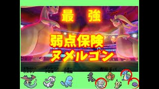 【ポケモン剣盾】ヌメルゴン史上最強！？弱点保険ヌメルゴンが強すぎる！！【ランクマッチ】