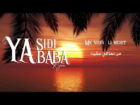 RYM - Ya Sidi Ya Baba [Official Video Lyrics] | [ريم - يا سيدي يا بابا [فيديو كلمات