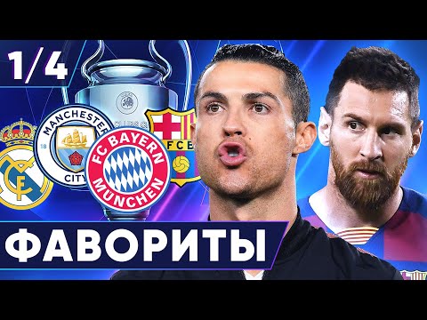 ГЛАВНЫЕ ФАВОРИТЫ ЛИГИ ЧЕМПИОНОВ. КТО ПРОЙДЁТ В 1/4 ЛЧ 2020? - GOAL24