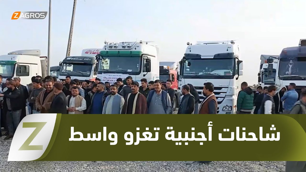 فيديو | #واسط..   الشاحنات الأجنبية تغزو العمق العراقي والسائق الوطني يتفرج