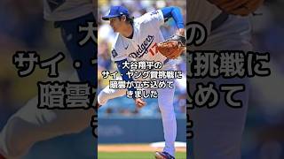 大谷翔平の夢が血で滲む、サイ・ヤング賞挑戦に異変が起きた　指から血を流しながら投げ続けた代償が想像以上に深刻だった【海外の反応】【ファンの反応】#野球 #メジャーリーグ #ドジャース #速報