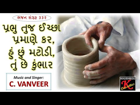 Prabhu Tuj Ichha Pramane Kar | Bhajan Sangrah Song 332 | C. Vanveer | Christian Gospel Song Gujarati