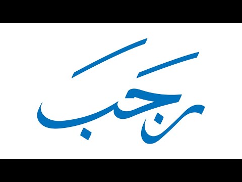 How to write Arabic Calligraphy for the month of Rajab in Adobe Illustrator