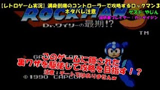 【レトロゲーム実況】満身創痍のコントローラーで攻略するロックマン３