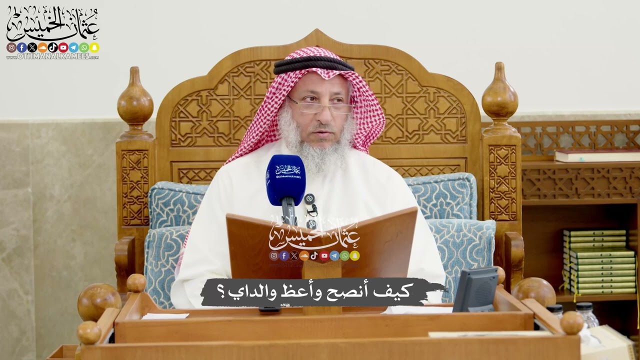 1260 - كيف أنصح وأعظ والداي؟ - عثمان الخميس