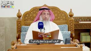 1260 - كيف أنصح وأعظ والداي؟ - عثمان الخميس