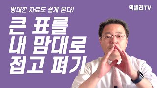 엑셀 표 내 맘대로 접고 펴기 ㅡ 넓게 펼쳐진 Excel 표를 쉽게 본다 | 엑셀러 권현욱