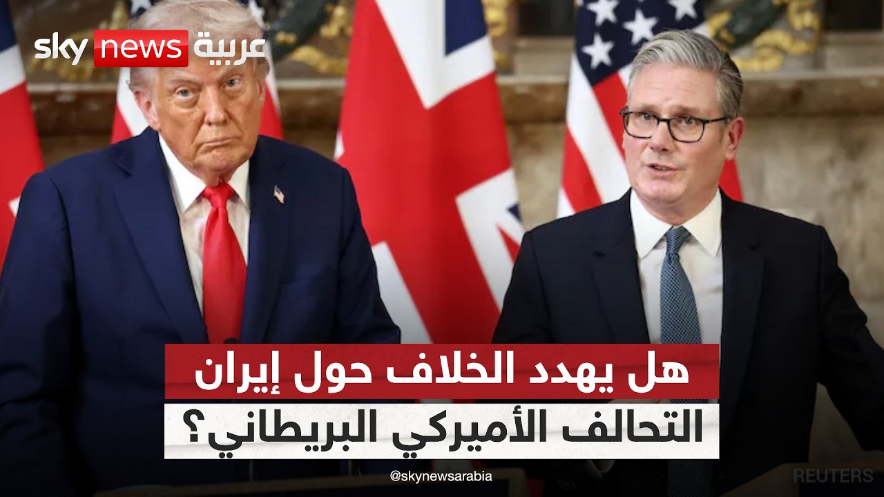 فيديو | هل تتعرض علاقات أميركا وبريطانيا لاختبار جديد بسبب التصعيد مع إيران؟