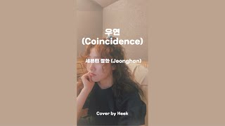 Download lagu 🎧 Coincidence - Jeonghan(SEVENTEEN) | Cover by Heek🎤 mp3