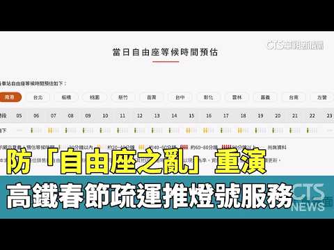 防「自由座之亂」重演　高鐵春節疏運推燈號服務