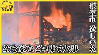 「空き家で火災です」と通報　　根室市花咲港で周辺の４棟に延焼する火事　けが人はなし