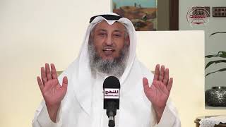 الشيخ د عثمان الخميس التغافل بين الزوجين