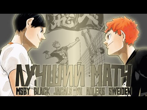 РАЗБОР МАТЧА MSBY vs Adlers Sweiden. ЛУЧШИЙ МАТЧ в манге "HAIKYUU"