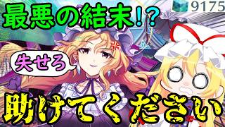 【破滅】シリアスすぎる八雲紫のEXガチャでふざけすぎたらマジで大変な事になりました・・・【東方ロストワード】【ゆっくり実況】