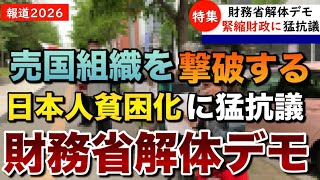 【財務省解体デモ】日本人の怒りと不満がついに爆発！移民政策に反対する北海道民が集結【日本人ファースト】