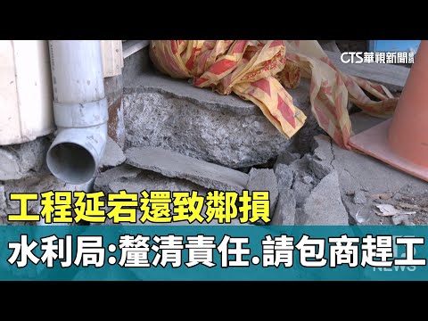 工程延宕還致鄰損　水利局：釐清責任.請包商趕工
