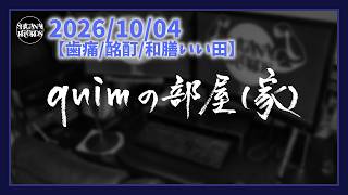 【歯痛/酩酊/和膳いい田】[quimの部屋(家)]20261004