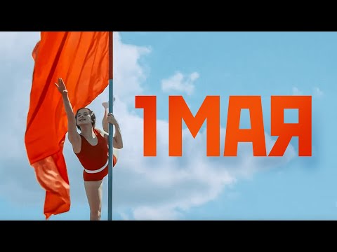 🔴 Поздравляем с 1 мая, товарищи! Веселое поздравление с Первомаем.