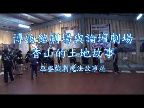 博物館劇場--香山土地的故事成果影片_封面照片