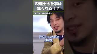 【ひろゆき】税理士の仕事は無くなる!?【切り抜き ひろゆき切り抜き 論破 会計ソフト AI】