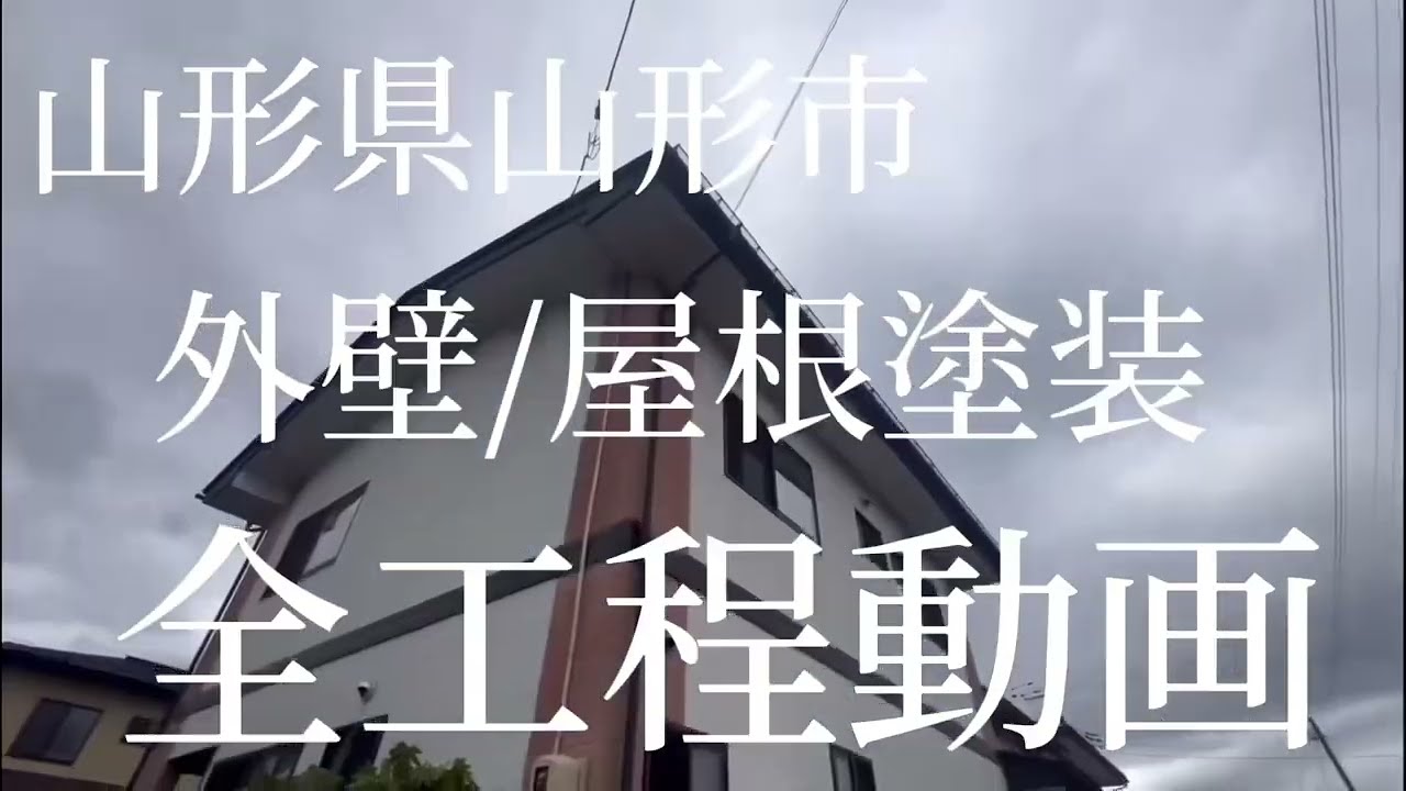 山形県山形市 N様邸 窯業サイディング【ラジカル4回塗り】金属屋根【ラジカル3回塗り】面積【外壁146㎡屋根128㎡】
