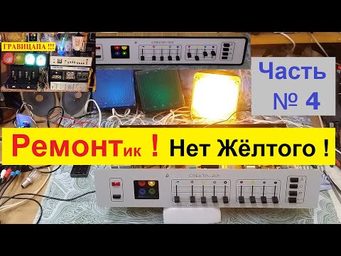 ЦМУ Спектр 301. Ремонт. Нет Желтого Канала ! Как Я боролся с Цветомузыкой ! Часть №4 .