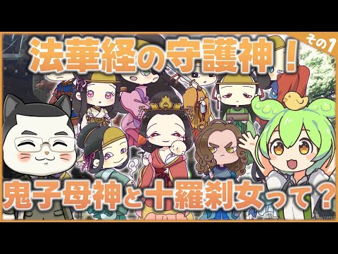 鬼子母神と十羅刹女その１