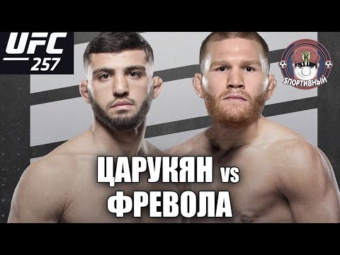 UFC 257 - Бой Арман Царукян против Мэтт Фревола