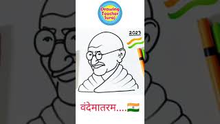 गांधीजी का ड्राइंग इससे आसान कोई सिखाएगा तो चॅनेल डिलीट दूंगा, Most Easy Gandhiji Drawing । #Shorts