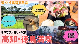 【４毒抜き】５ママファミリー夏の旅in高知&徳島