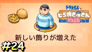 おいおい正気か？？【ドラえもんのどら焼き屋さん物語】＃２４