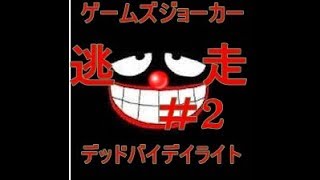 [PS４],サイコなジョーカーのデッドバイデイライト実況,＃逃走2