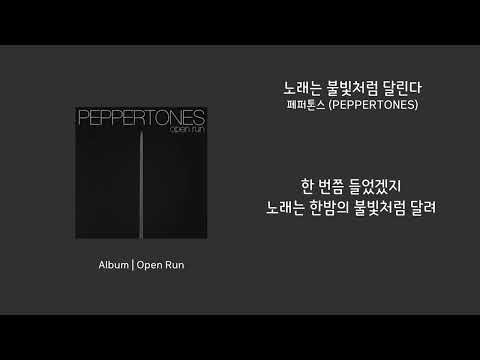 [애호박's pick] 페퍼톤스 (PEPPERTONES) - 노래는 불빛처럼 달린다 가사 (Lyrics)
