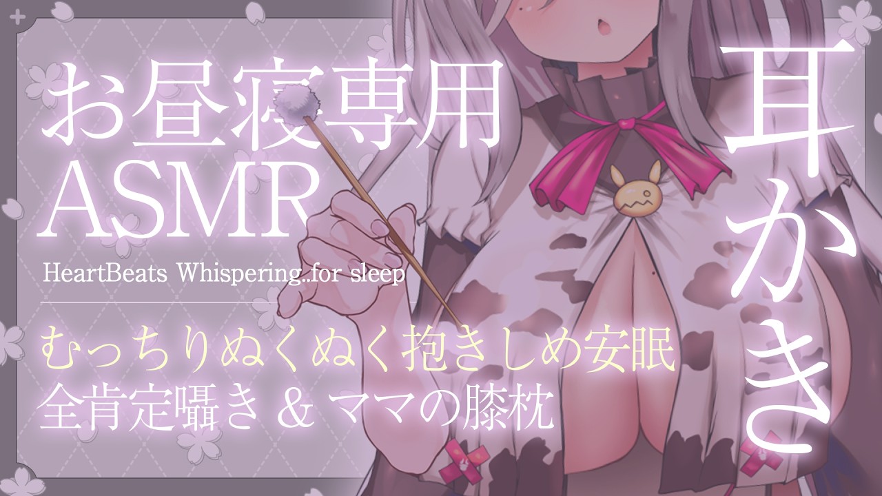 【ASMR】《広告なし》ママの膝枕耳かき♥疲れた心とカラダを包み込むむっちりぬくぬく抱きしめ♥全肯定囁きで安眠【睡眠導入/耳かき/心音/Whispering..for sleep】