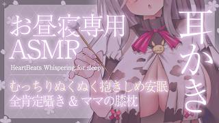 【ASMR】《広告なし》ママの膝枕耳かき♥疲れた心とカラダを包み込むむっちりぬくぬく抱きしめ♥全肯定囁きで安眠【睡眠導入/耳かき/心音/Whispering..for sleep】