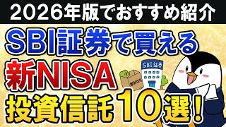 【2026年】SBI証券で買える新NISAのおすすめ投資信託10選を総まとめ！