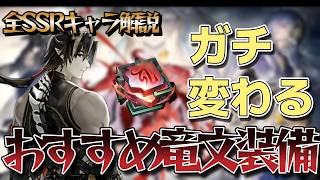 【ドラガク】全SSRキャラおすすめ竜文装備を解説!!竜文性能についても徹底解説!!【ドラゴンブラッドスレイヤーズ学院】【解説】