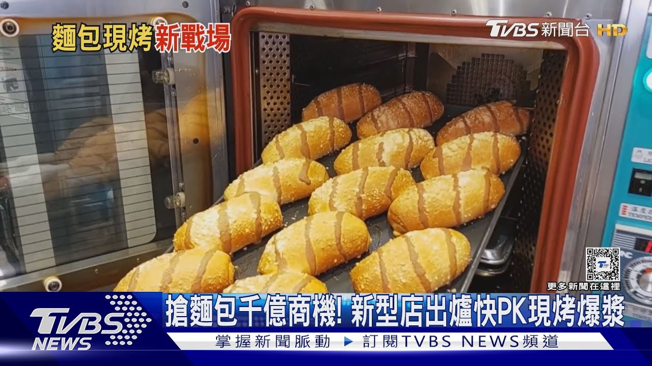 搶麵包千億商機! 新型店出爐快PK現烤爆漿