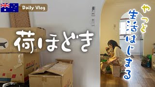 オーストラリア在住の引っ越し後。荷ほどきをして暮らし始める