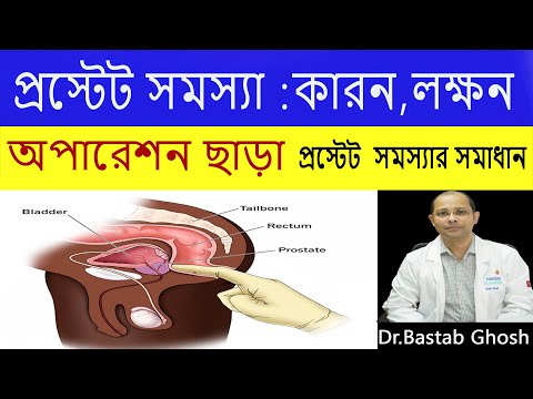 প্রোস্টেট গ্রন্থির সমস্যার  লক্ষণ  ও তার চিকিৎসা || How to Keep Prostate Gland Healthy?