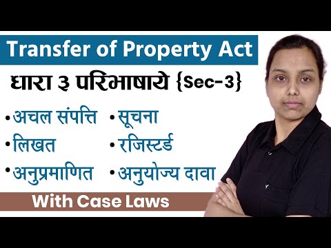 Section 3 of TPA in hindi - Immovable property, Actionable claim, Notice, Attestation, etc