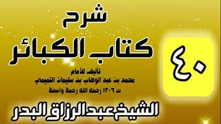 صورة 40 - شرح كتاب الكبائر لشيخ الاسلام محمد بن عبدالوهاب - الشيخ عبد الرزاق البدر