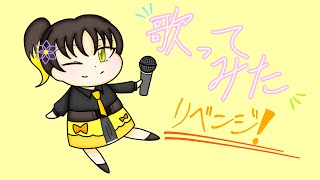 【千本桜】歌ってみたリベンジ！【Mixなし】