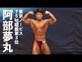 阿部夢丸選手フリーポーズ【2022東京ノービス75kg超級第3位】