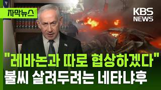 [자막뉴스] 레바논과 따로 협상하겠다, 불씨 살려두려는 네타냐후 / KBS 2026.04.10.