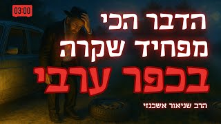 פנצ׳ר בכפר ערבי ב-2:40 בלילה 😬😱 הרב שניאור אשכנזי בסיפור מפחיד !! (הרב שניאור אשכנזי) - התמונה מוצגת ישירות מתוך אתר האינטרנט יוטיוב. זכויות היוצרים בתמונה שייכות ליוצרה. קישור קרדיט למקור התוכן נמצא בתוך דף הסרטון פנצ׳ר בכפר ערבי ב-2:40 בלילה 😬😱 הרב שניאור אשכנזי בסיפור מפחיד !! (הרב שניאור אשכנזי) - התמונה מוצגת ישירות מתוך אתר האינטרנט יוטיוב. זכויות היוצרים בתמונה שייכות ליוצרה. קישור קרדיט למקור התוכן נמצא בתוך דף הסרטון